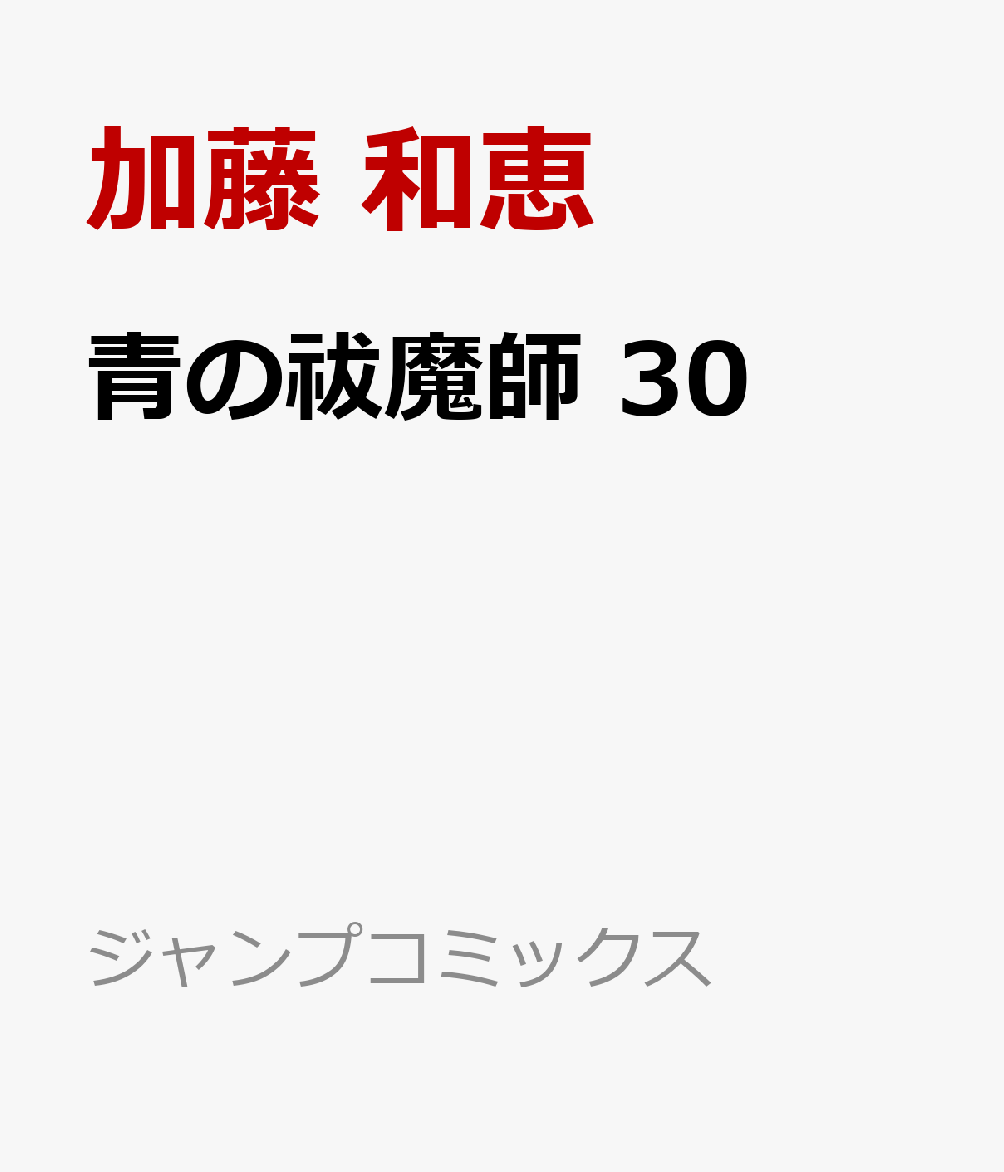 青の祓魔師30（ジャンプコミックス）[加藤和恵]
